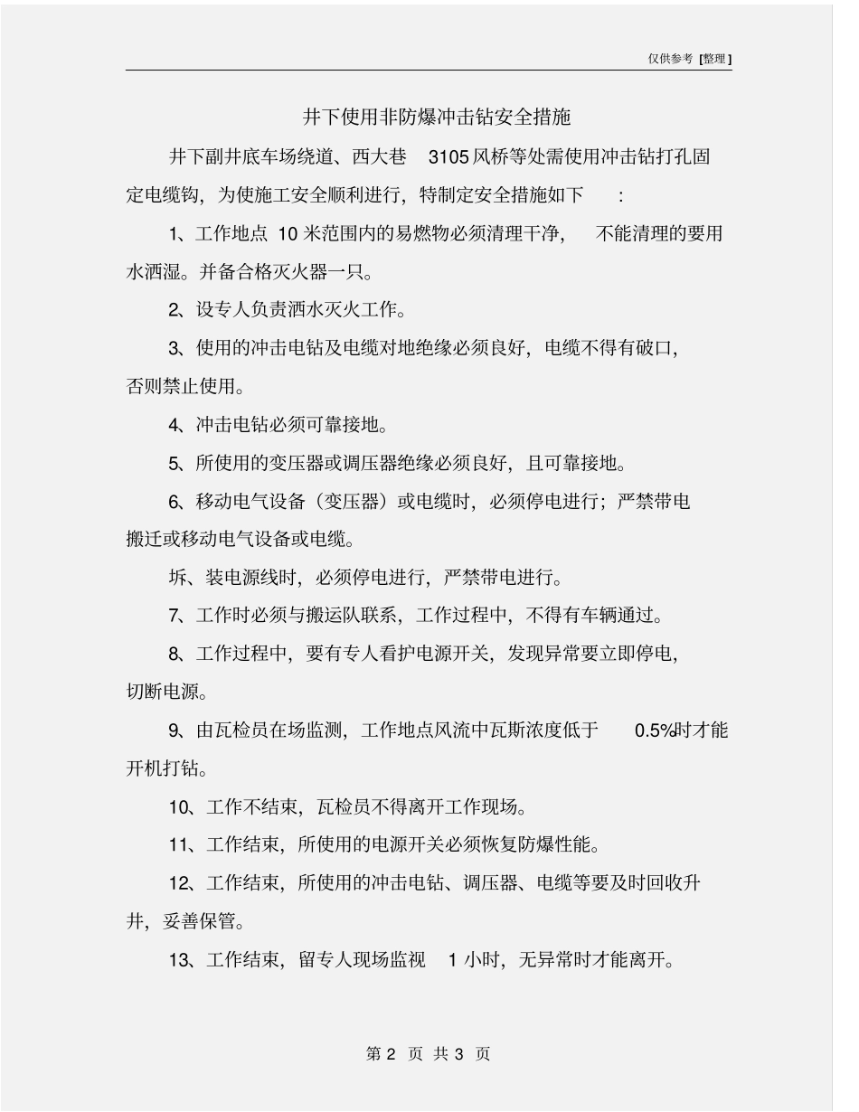 井下使用非防爆冲击钻安全措施_第2页