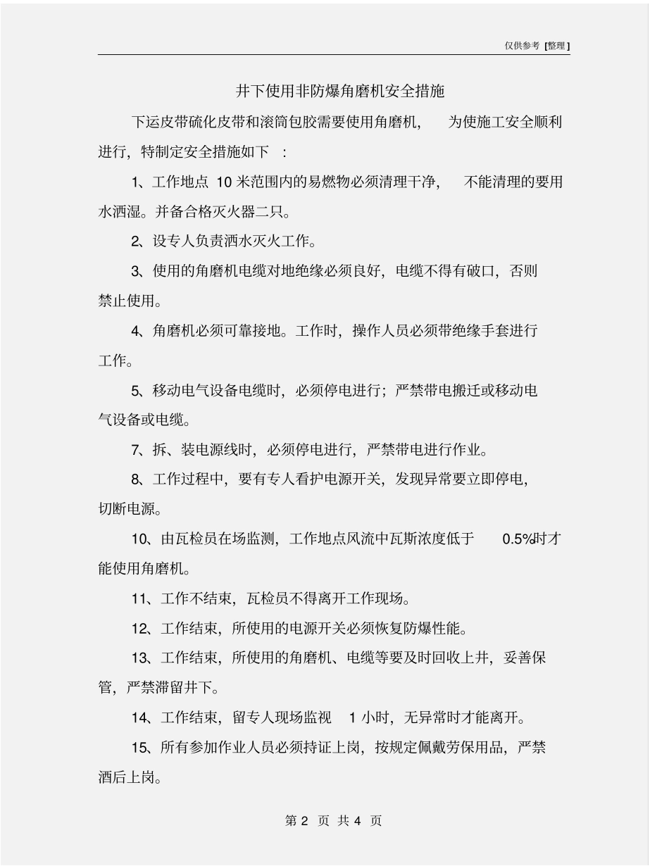 井下使用非防爆角磨机安全措施_第2页