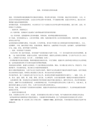 危险有害因素及其辨识标准.