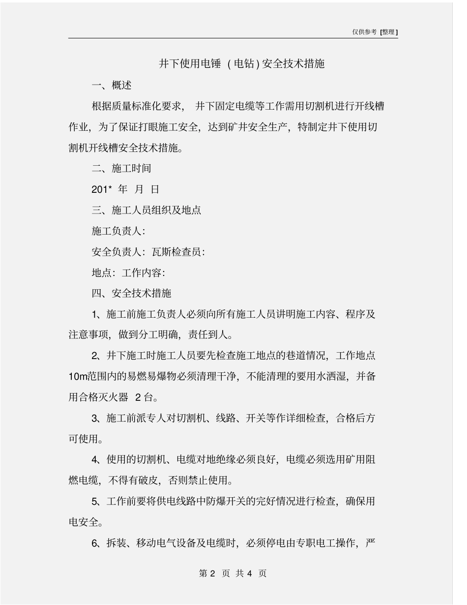 井下使用电锤电钻安全技术措施_第2页