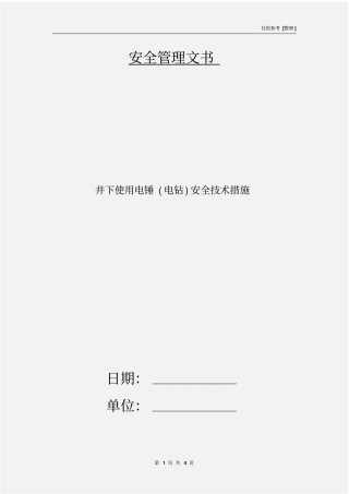 井下使用电锤电钻安全技术措施