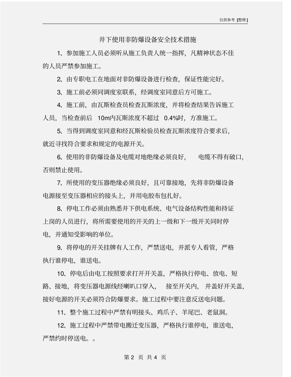 井下使用非防爆设备安全技术措施_第2页