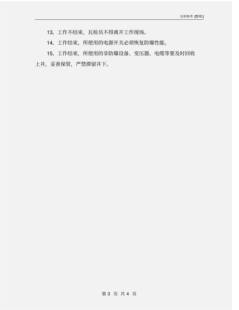 井下使用非防爆设备安全技术措施_第3页
