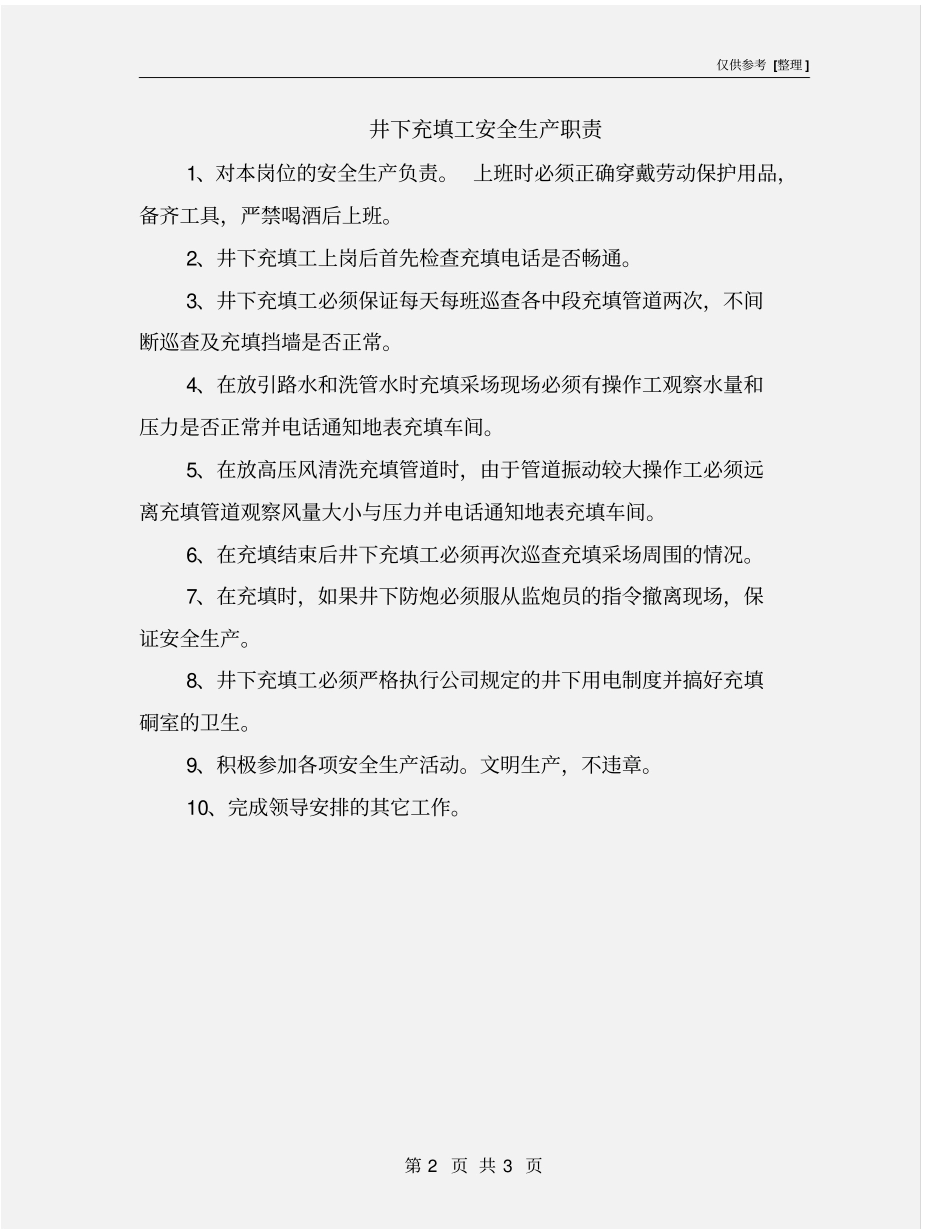 井下充填工安全生产职责_第2页