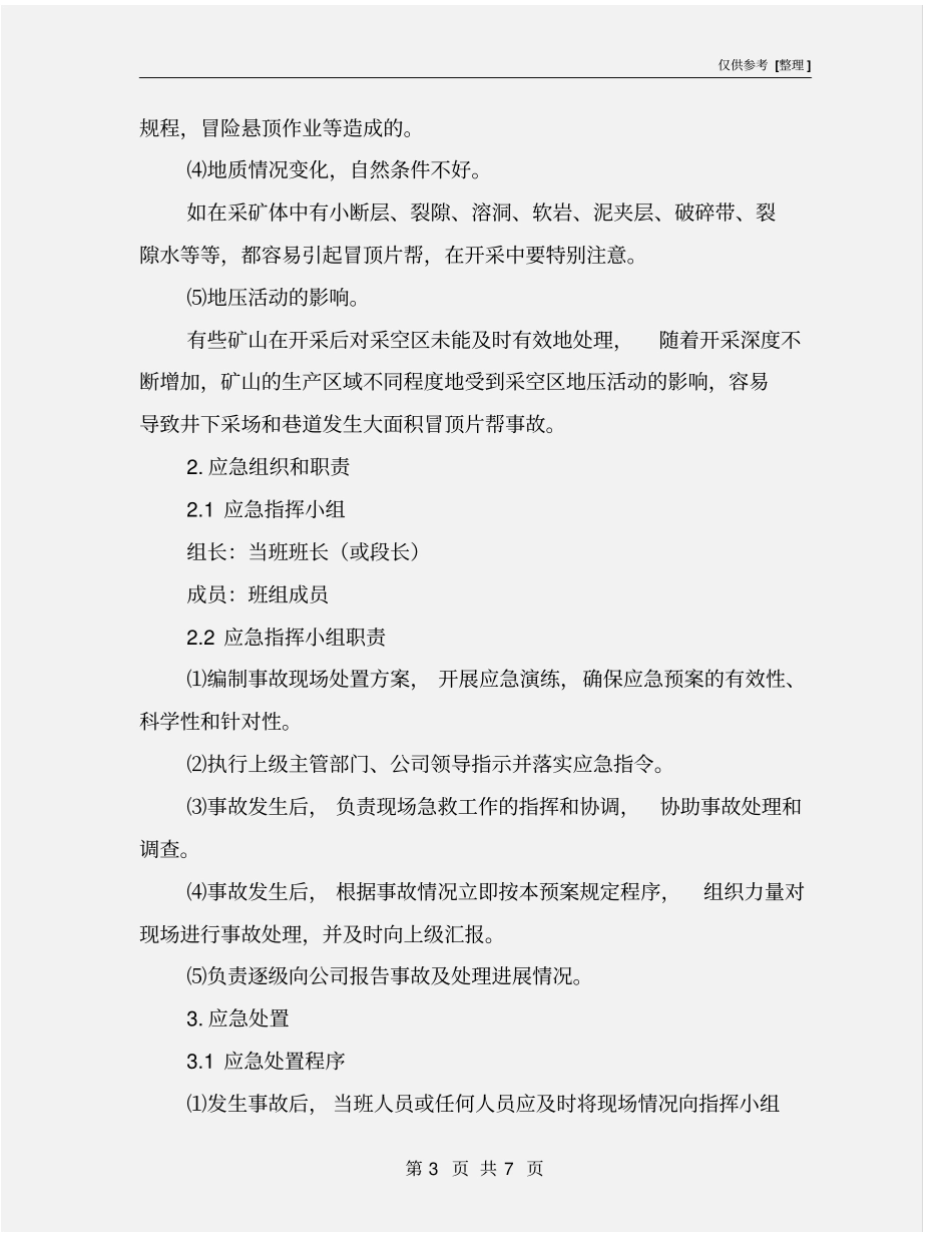 井下冒顶边帮事故现场处置方案_第3页