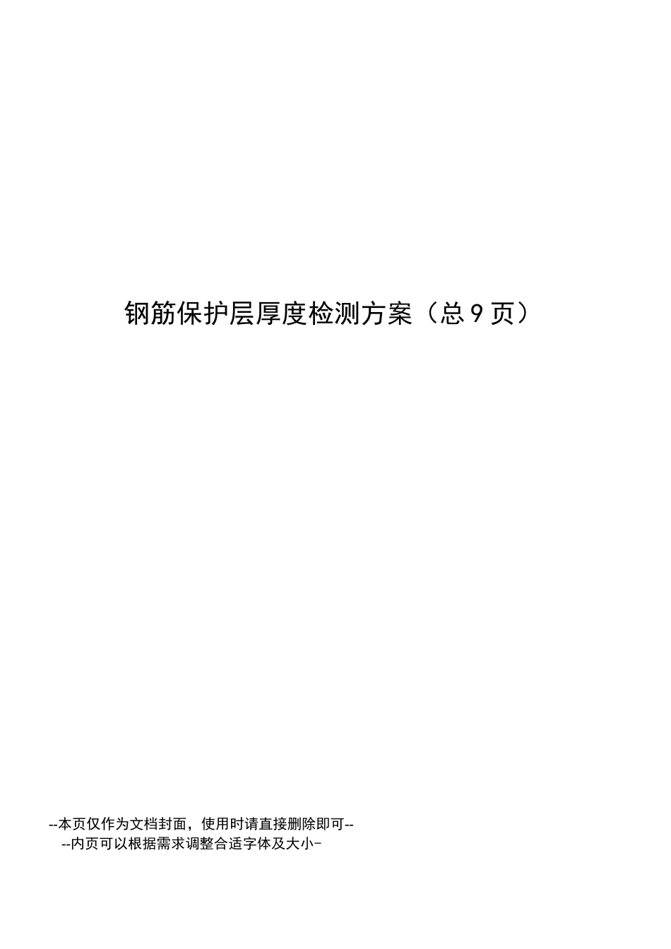 钢筋保护层厚度检测方案_第1页