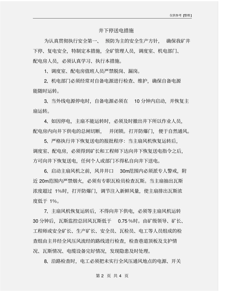 井下停送电措施_第2页