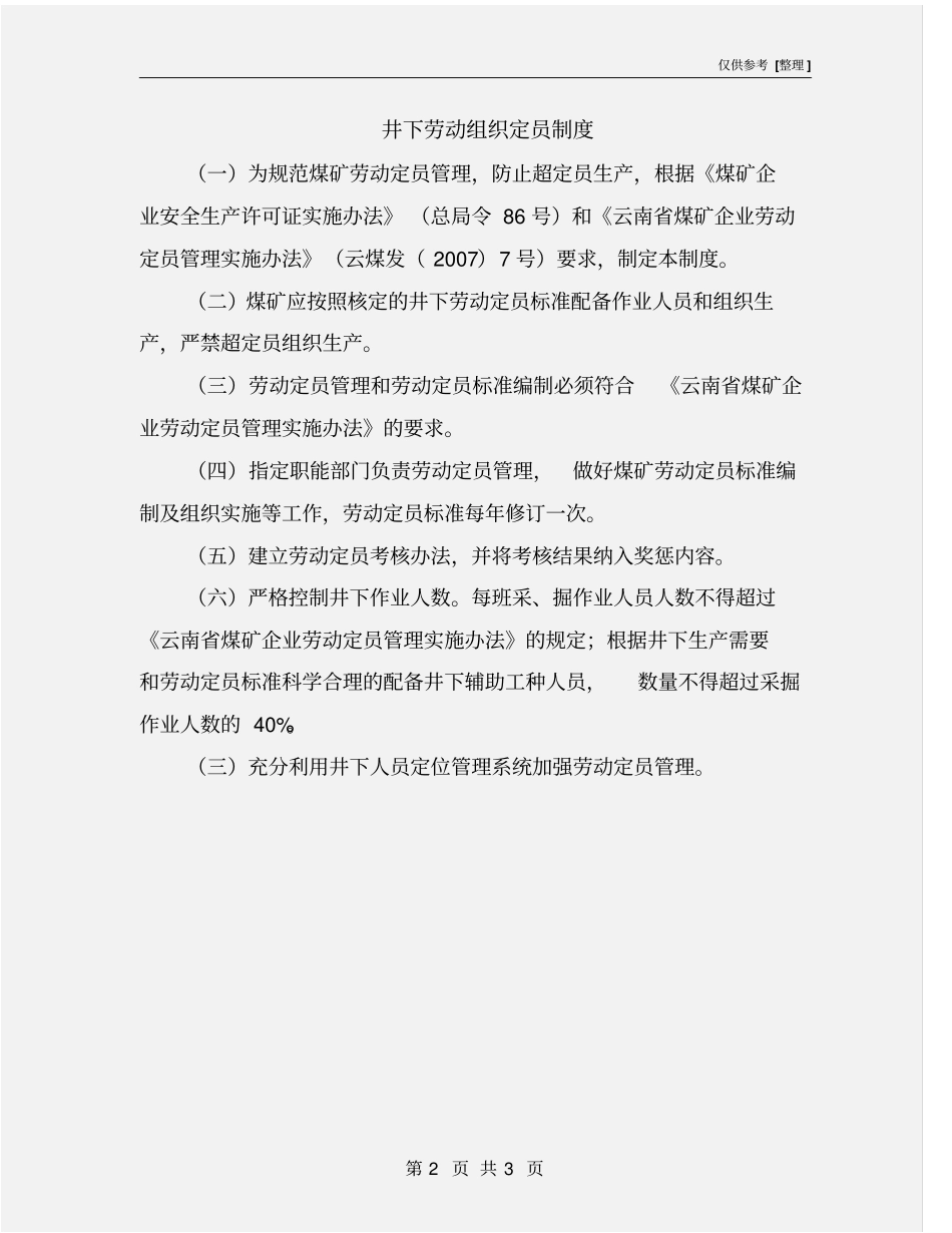 井下劳动组织定员制度_第2页