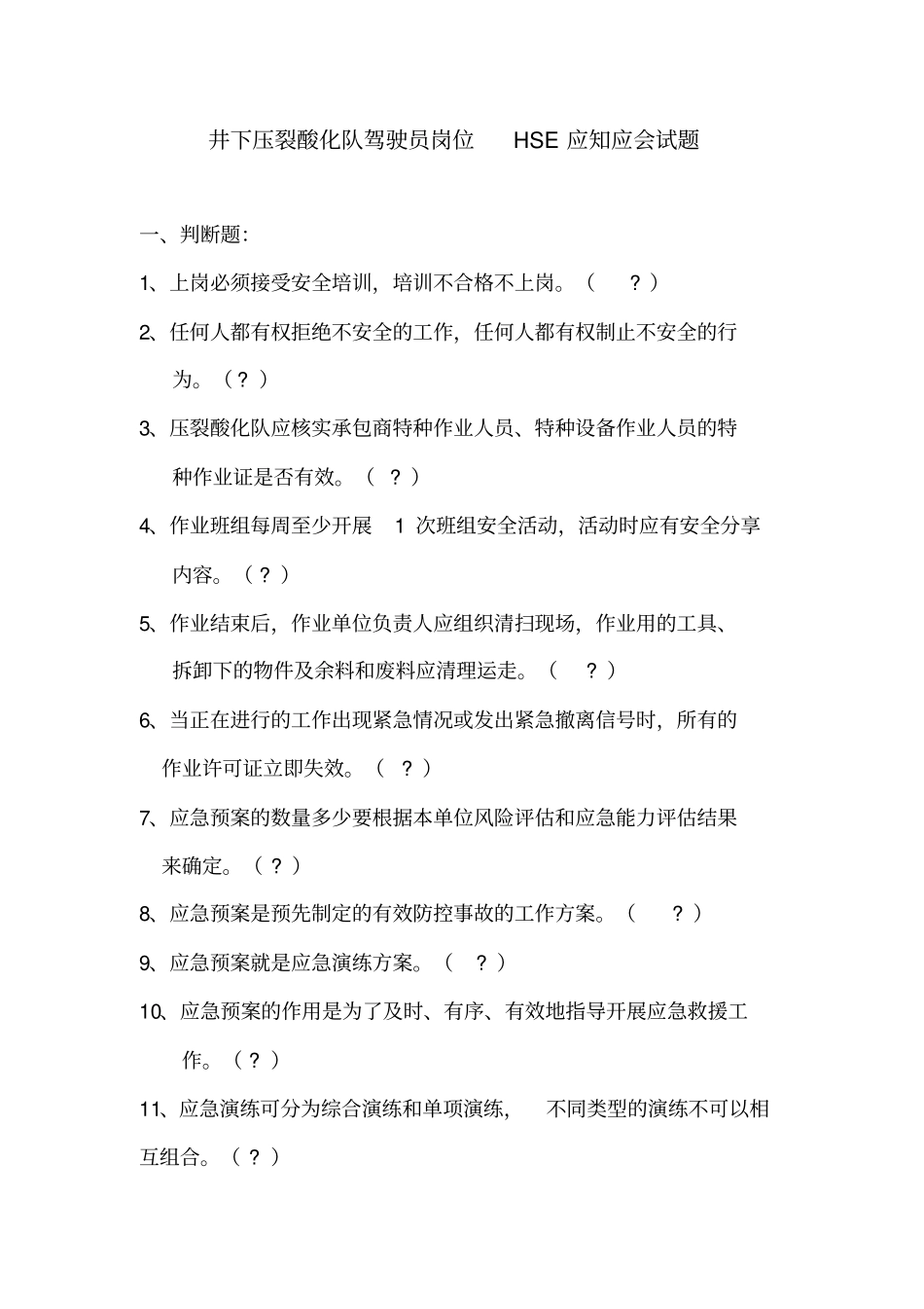 井下压裂酸化队驾驶员岗位HSE应知应会试题库_第1页