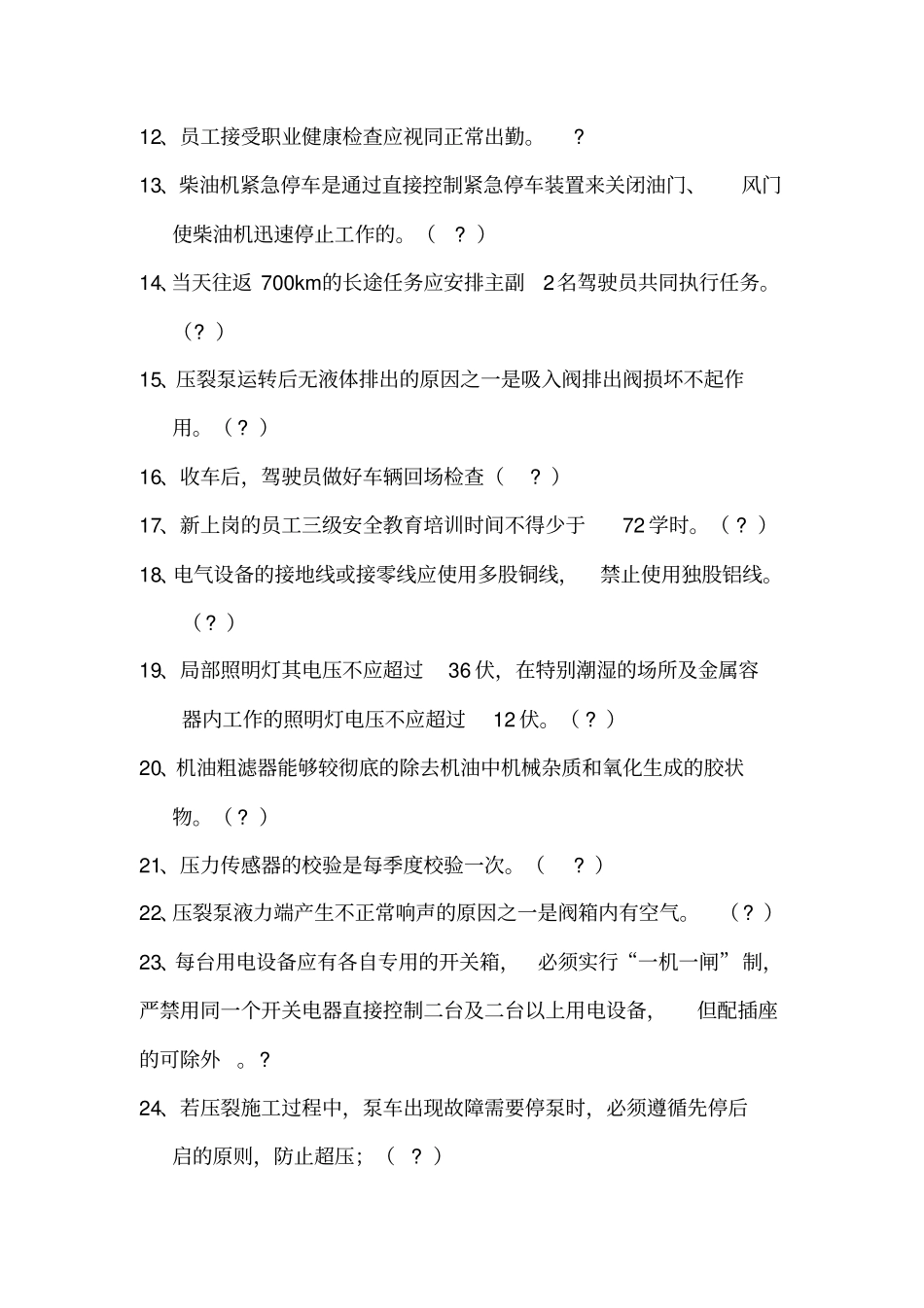 井下压裂酸化队驾驶员岗位HSE应知应会试题库_第2页