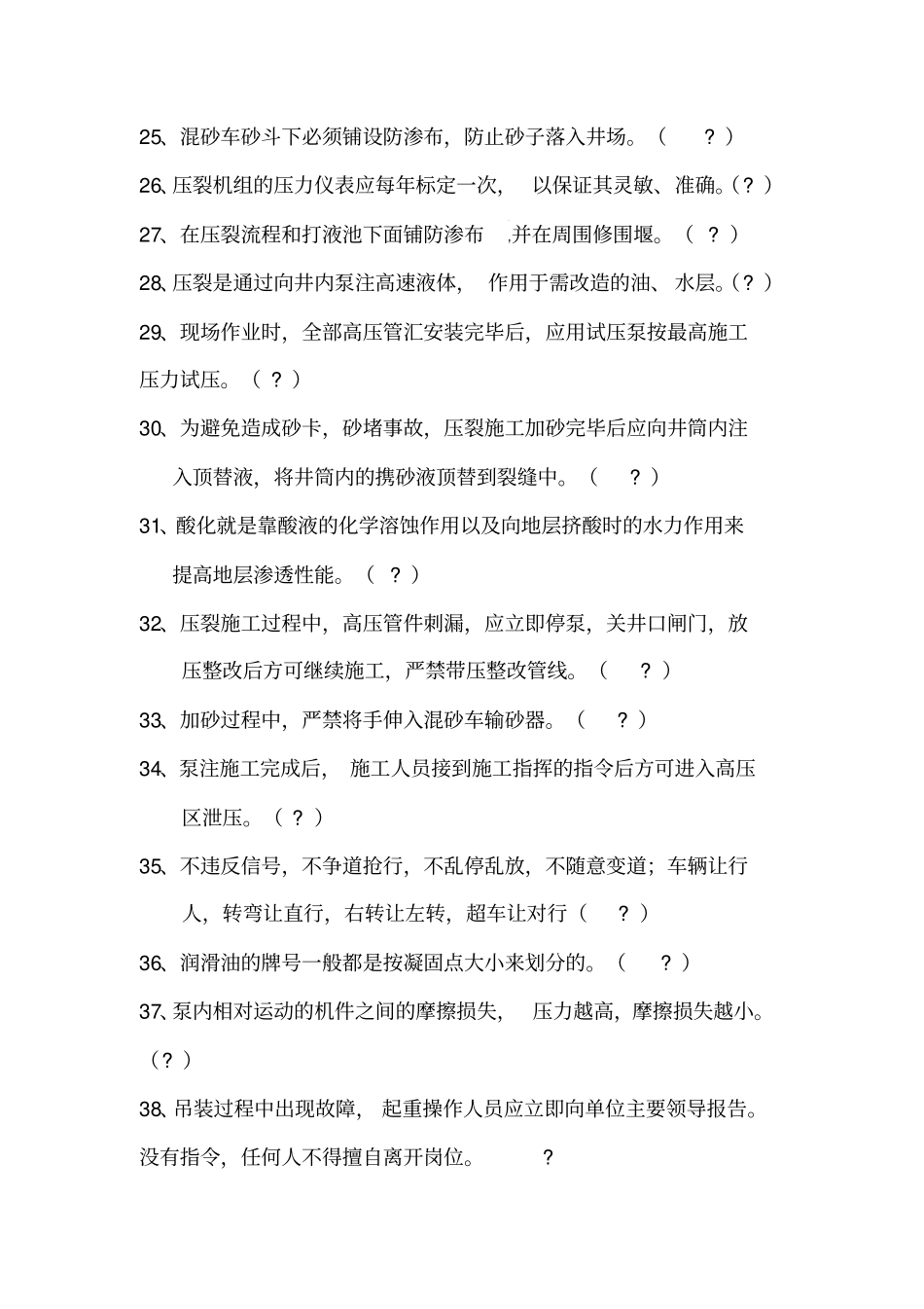 井下压裂酸化队驾驶员岗位HSE应知应会试题库_第3页