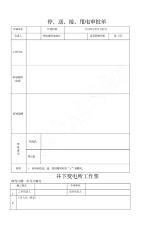 井下变电所工作票