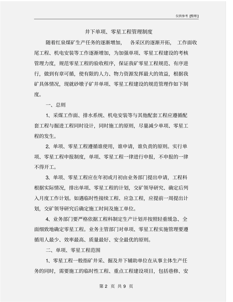 井下单项、零星工程管理制度_第2页