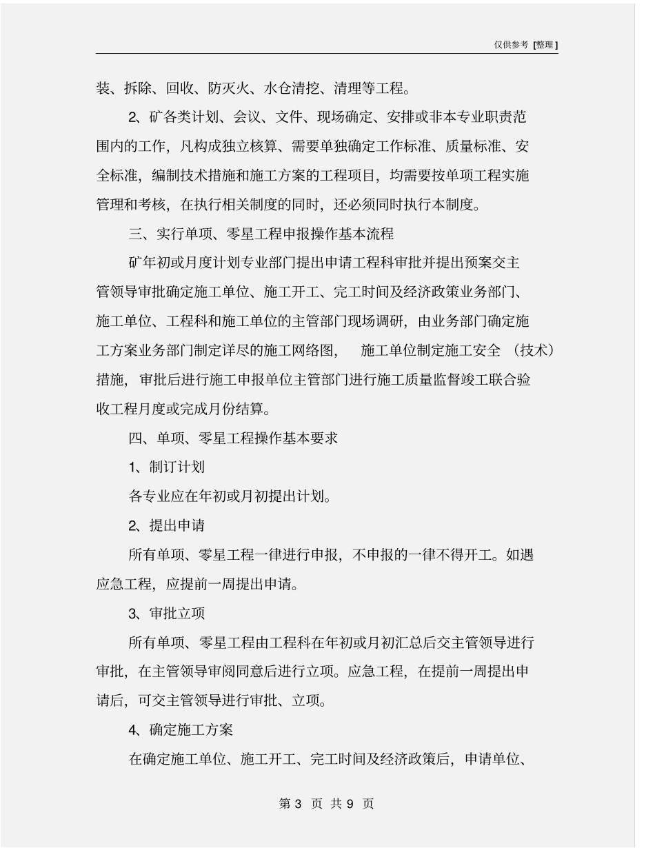 井下单项、零星工程管理制度_第3页