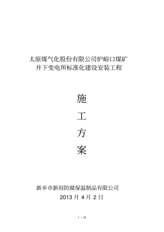井下变电所装饰工程施工方案