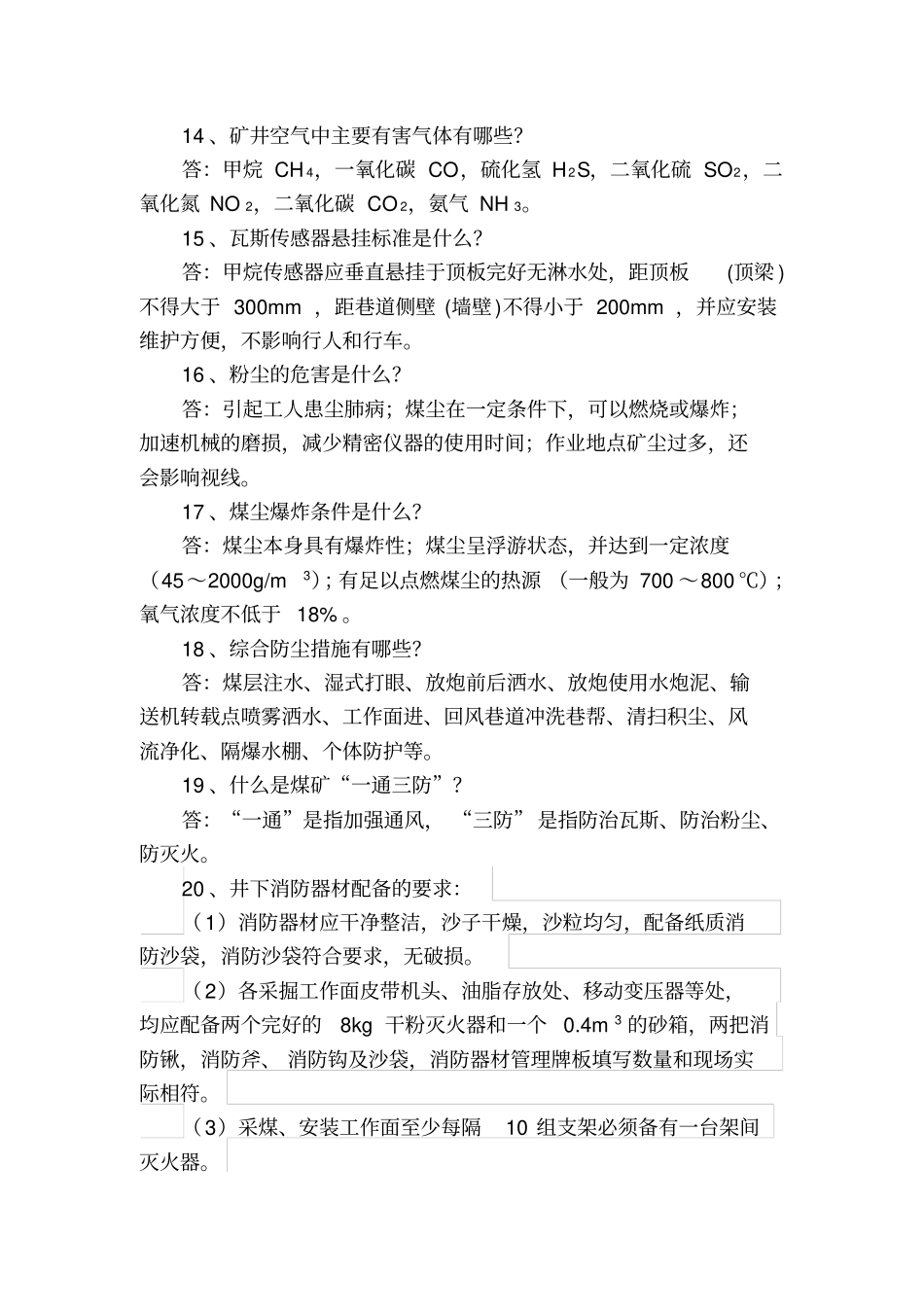 井下员工一通三防应知应会基本知识_第3页