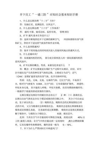 井下员工一通三防应知应会基本知识