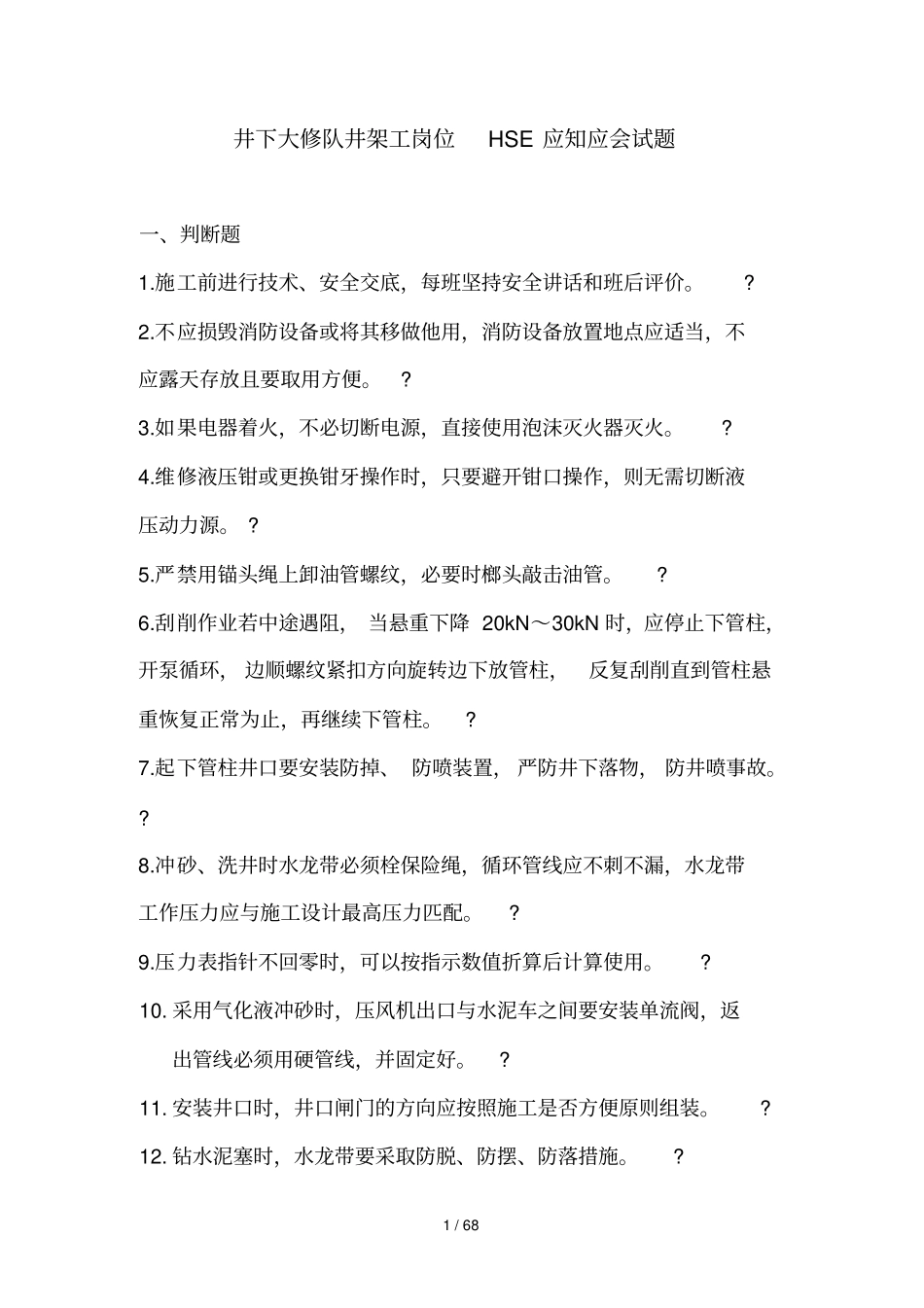 井下大修队井架工岗位HSE应知应会试题库_第1页