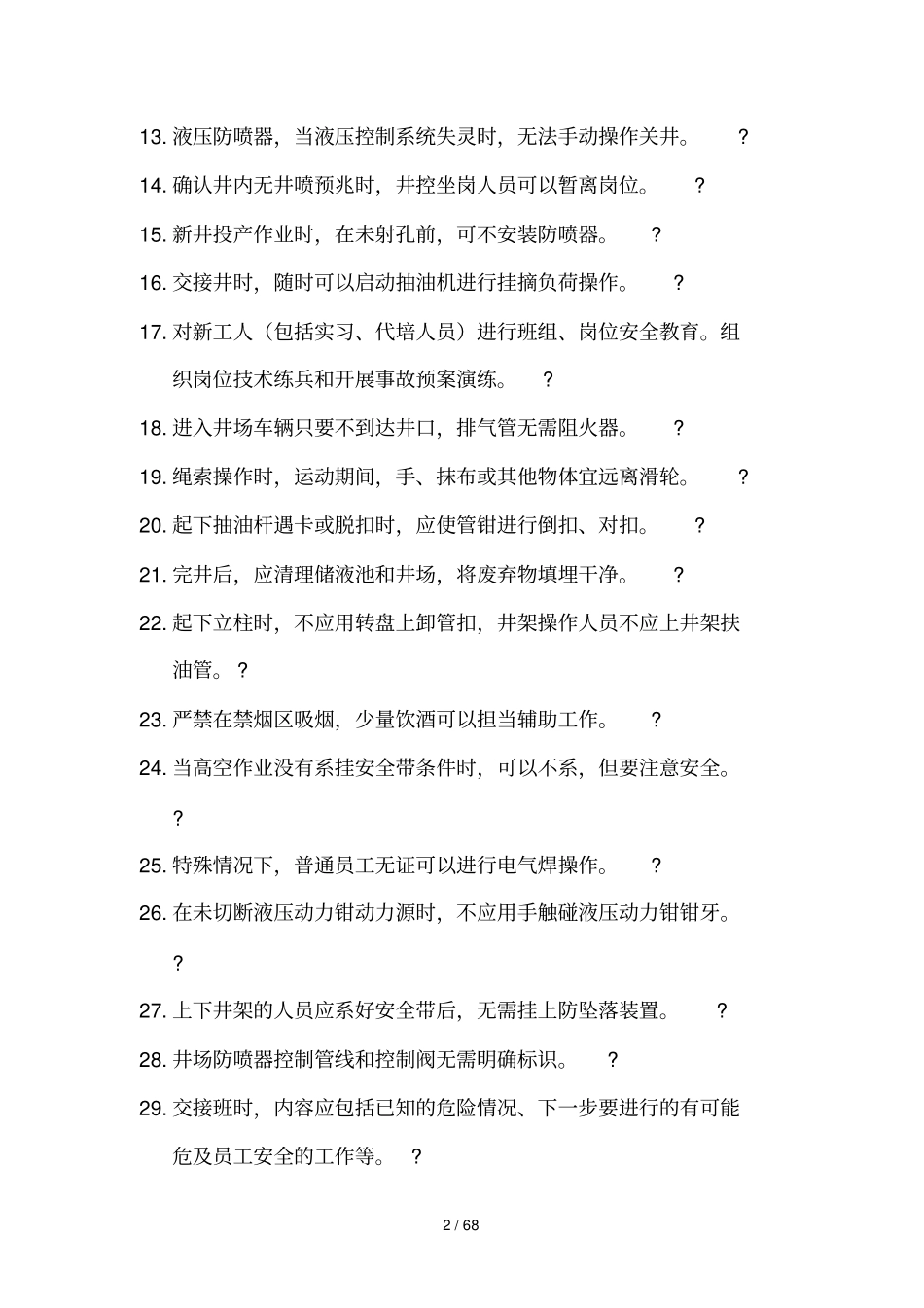 井下大修队井架工岗位HSE应知应会试题库_第2页