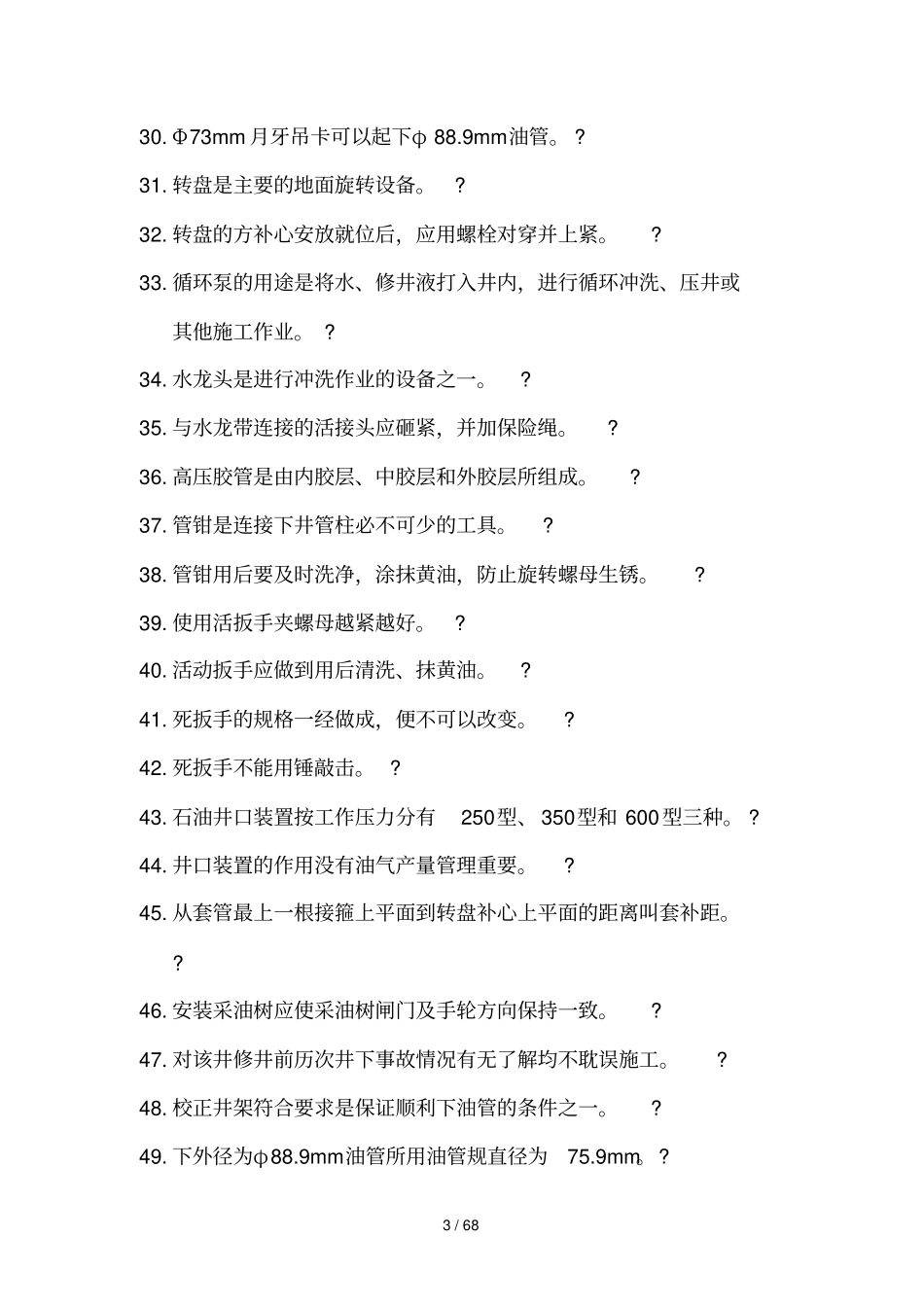 井下大修队井架工岗位HSE应知应会试题库_第3页