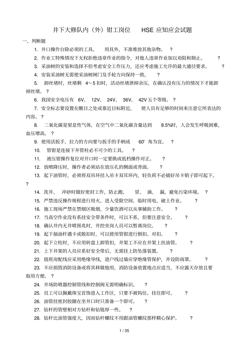 井下大修队内外钳工岗位HSE应知应会试题库_第1页