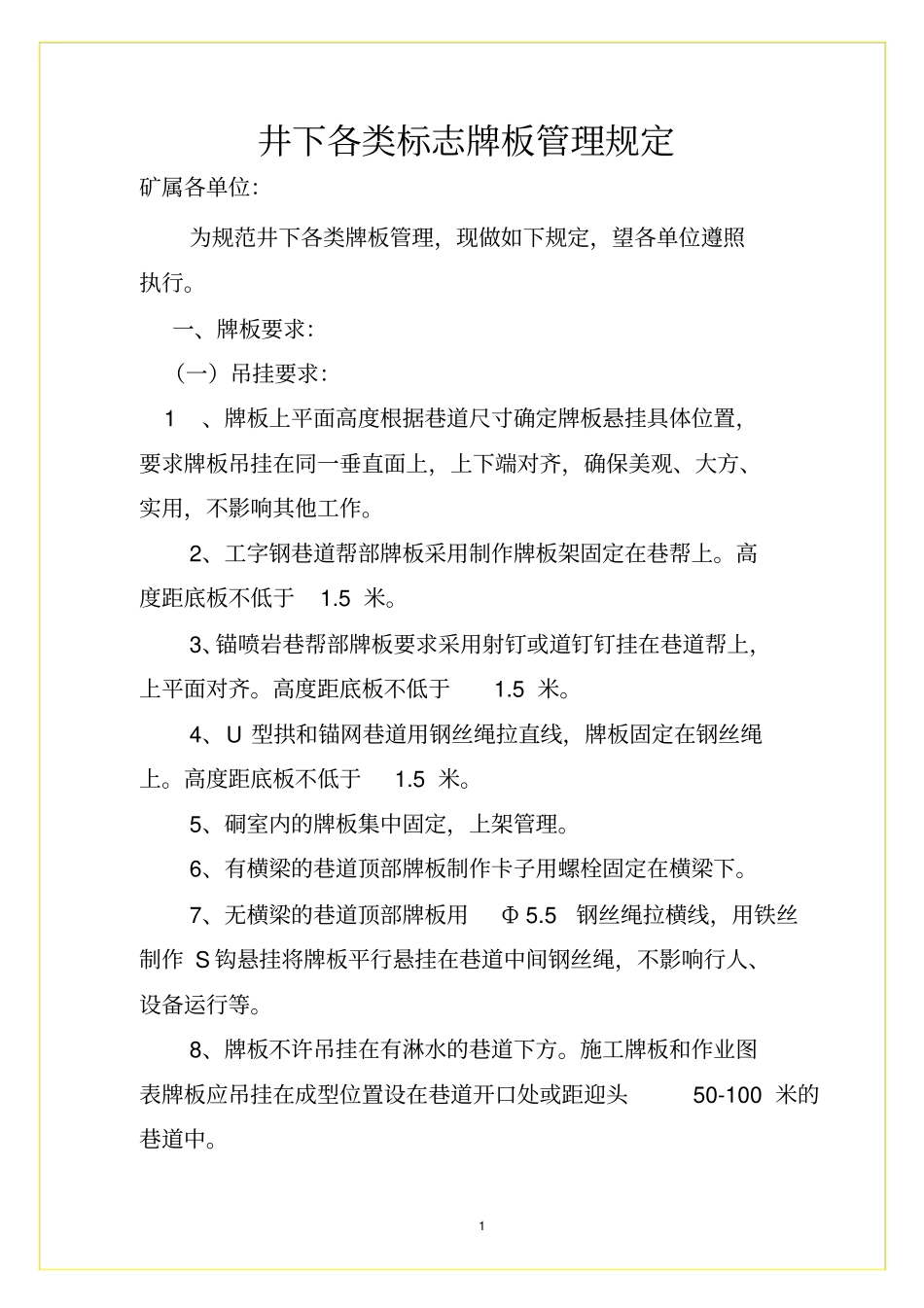 井下各类标志牌板管理规定2012082400243_第1页