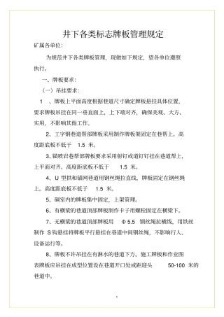 井下各类标志牌板管理规定2012082400243