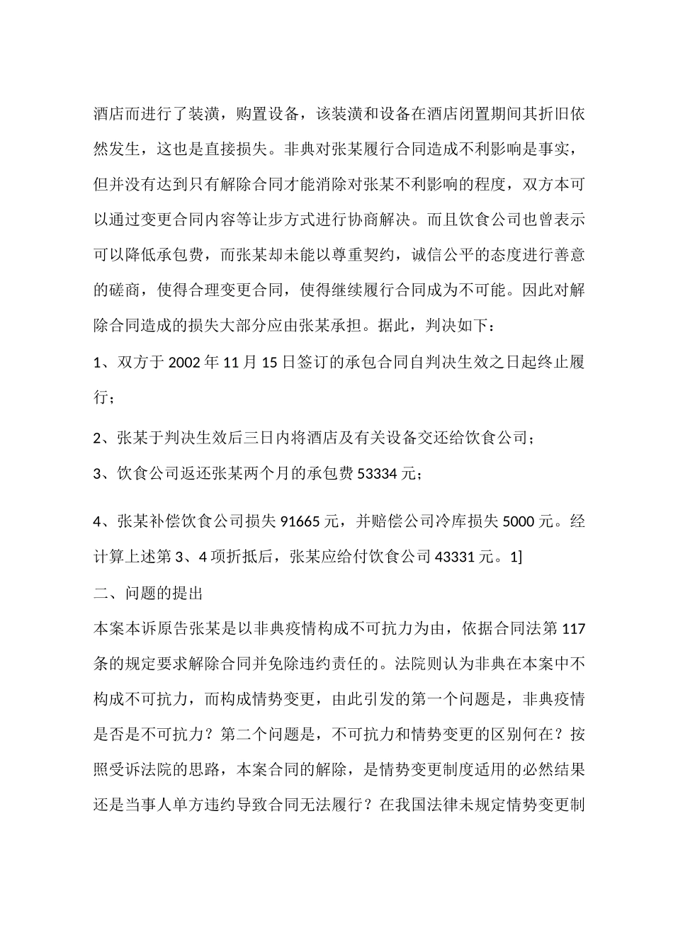 情势变更制度之确立与处理非典型肺炎疫情案件(一)_第3页