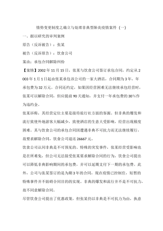 情势变更制度之确立与处理非典型肺炎疫情案件(一)