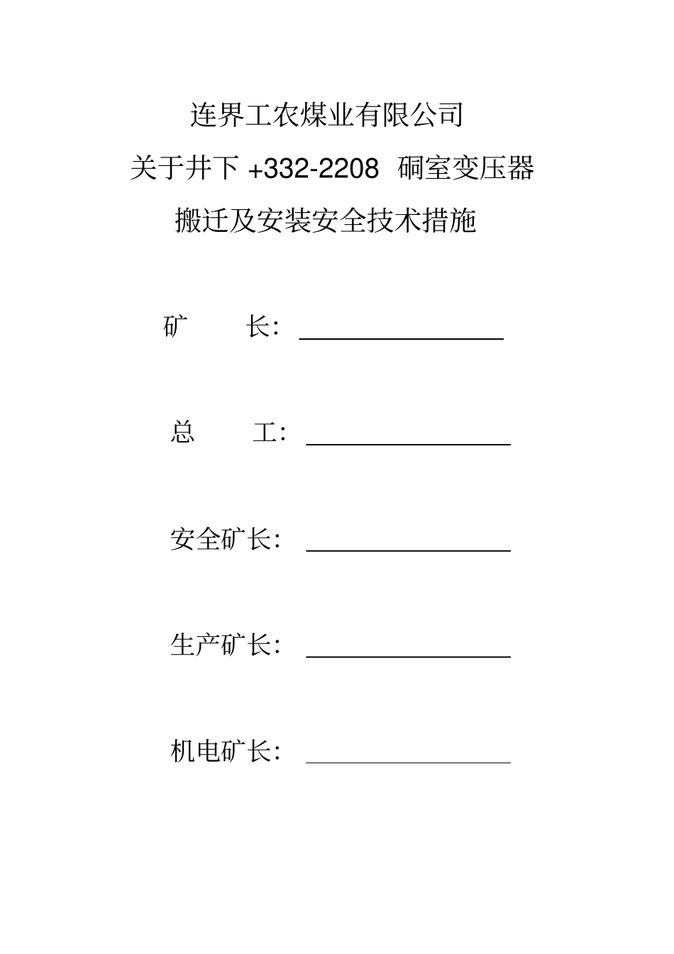 井下安装变电所安全技术措施资料_第1页
