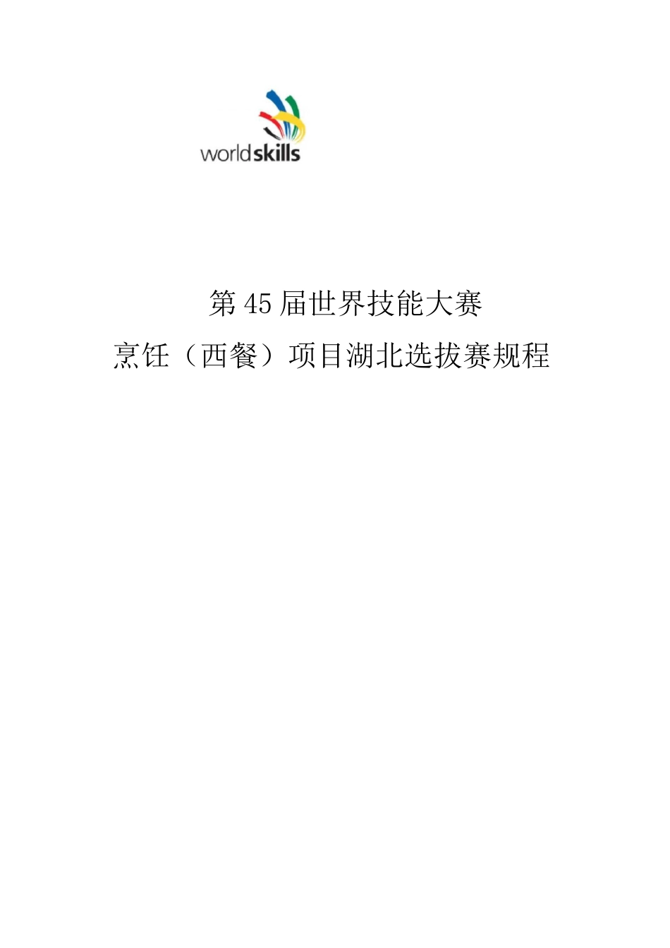 第45届世界技能大赛烹饪(西餐)项目湖北选拔赛规程 (1)_第1页