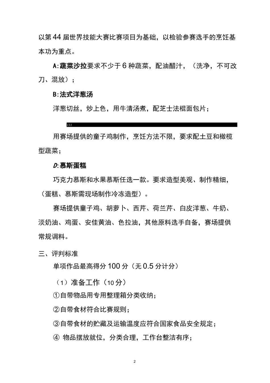 第45届世界技能大赛烹饪(西餐)项目湖北选拔赛规程 (1)_第3页
