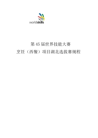 第45届世界技能大赛烹饪(西餐)项目湖北选拔赛规程 (1)