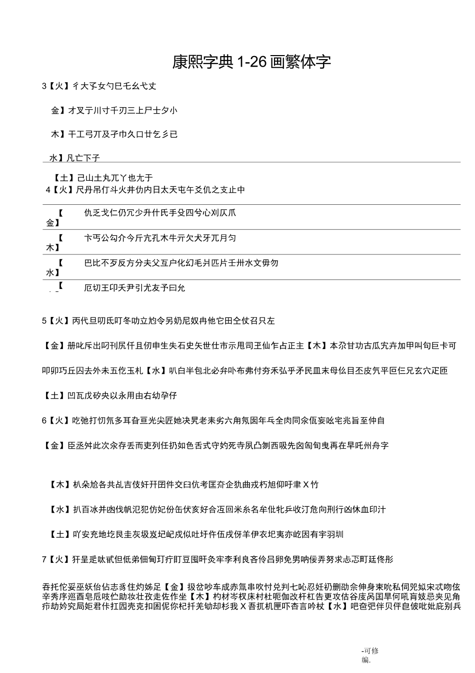 康熙字典繁体字笔画_第1页