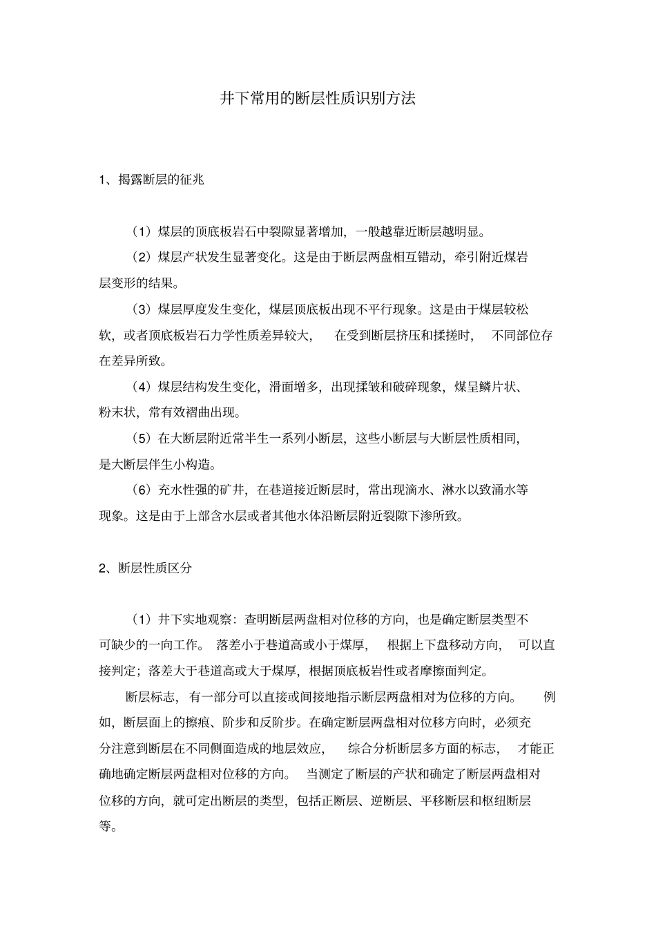 井下常用的断层性质识别方法_第1页