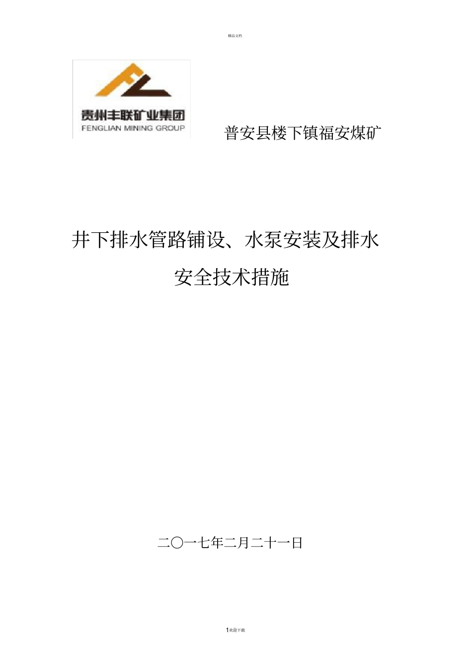 井下排水管路铺设、水泵安装及排水安全技术措施改_第1页
