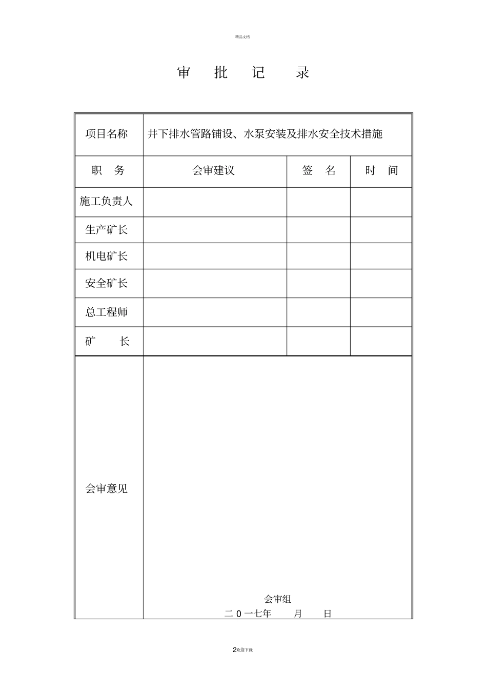 井下排水管路铺设、水泵安装及排水安全技术措施改_第2页