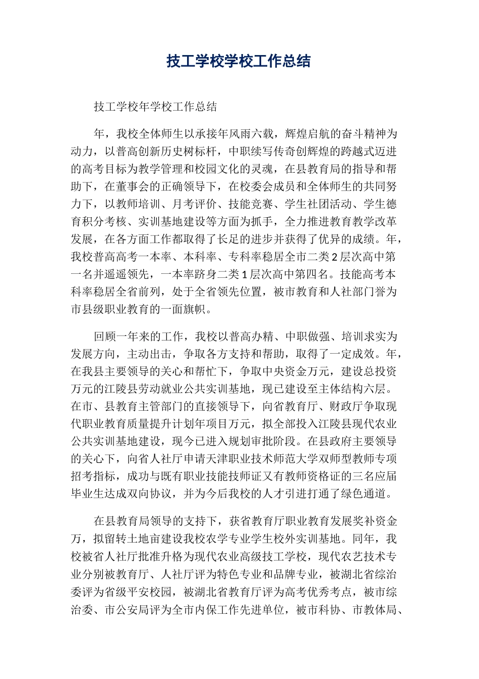 技工学校学校工作总结_第1页