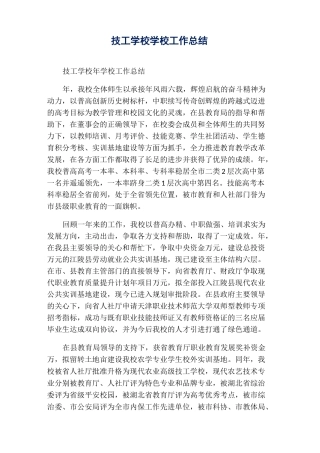 技工学校学校工作总结