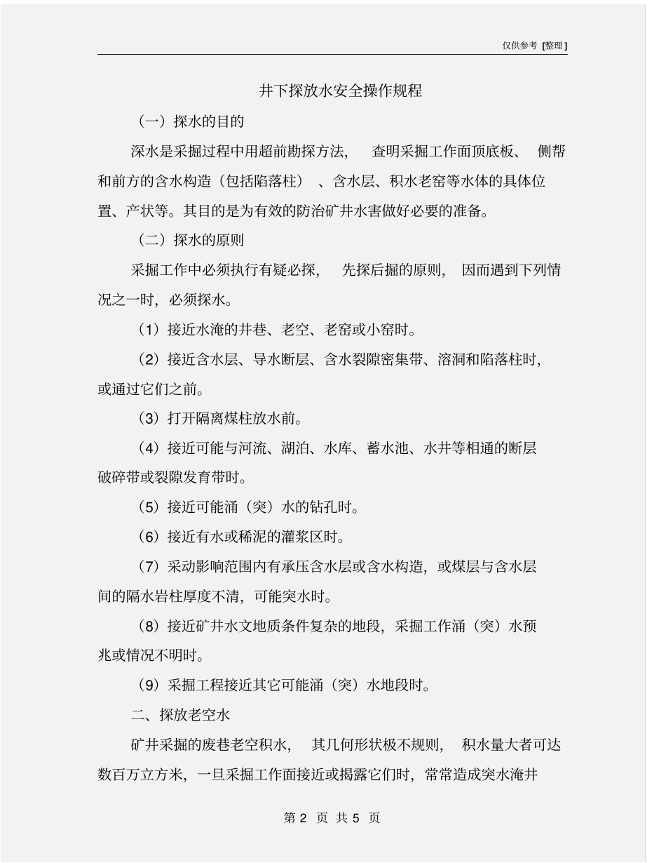 井下探放水安全操作规程_第2页