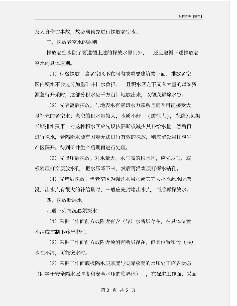 井下探放水安全操作规程_第3页