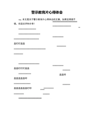警示教育片心得体会