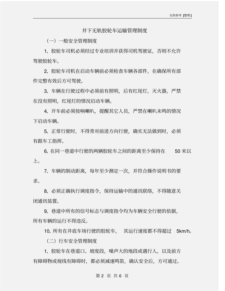 井下无轨胶轮车运输管理制度_第2页