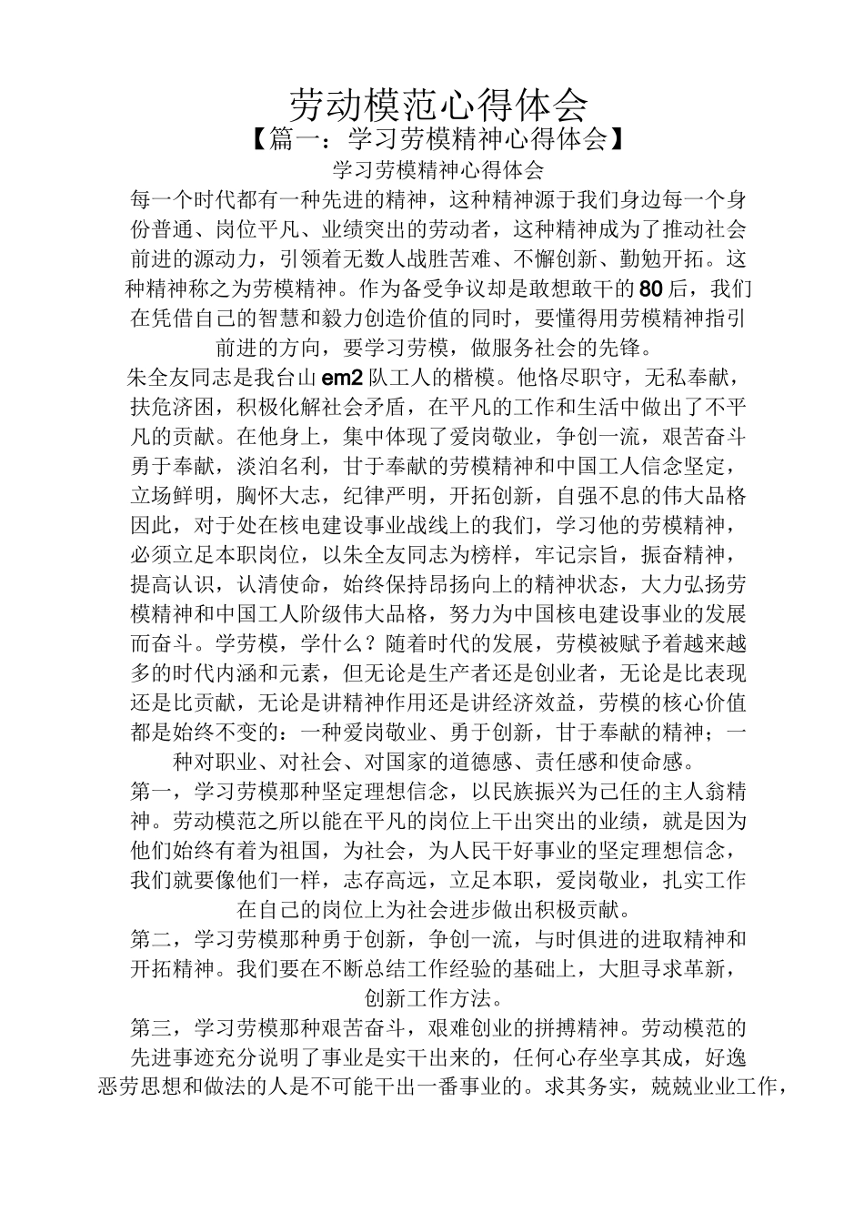 劳动作文之劳动模范心得体会_第1页