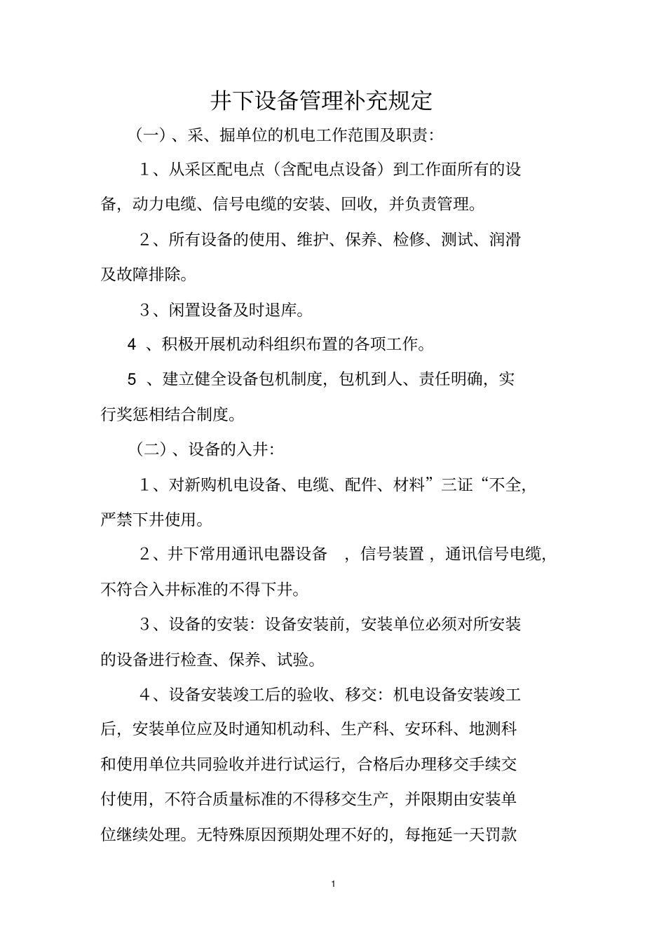 井下机电精细化管理规定资料_第1页