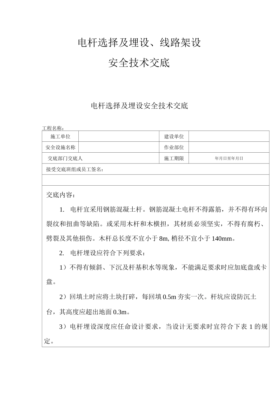 电杆选择及埋设、线路架设安全技术交底_第1页