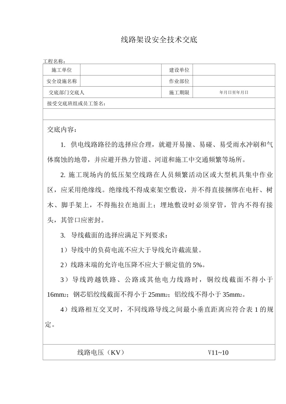 电杆选择及埋设、线路架设安全技术交底_第3页