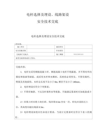 电杆选择及埋设、线路架设安全技术交底
