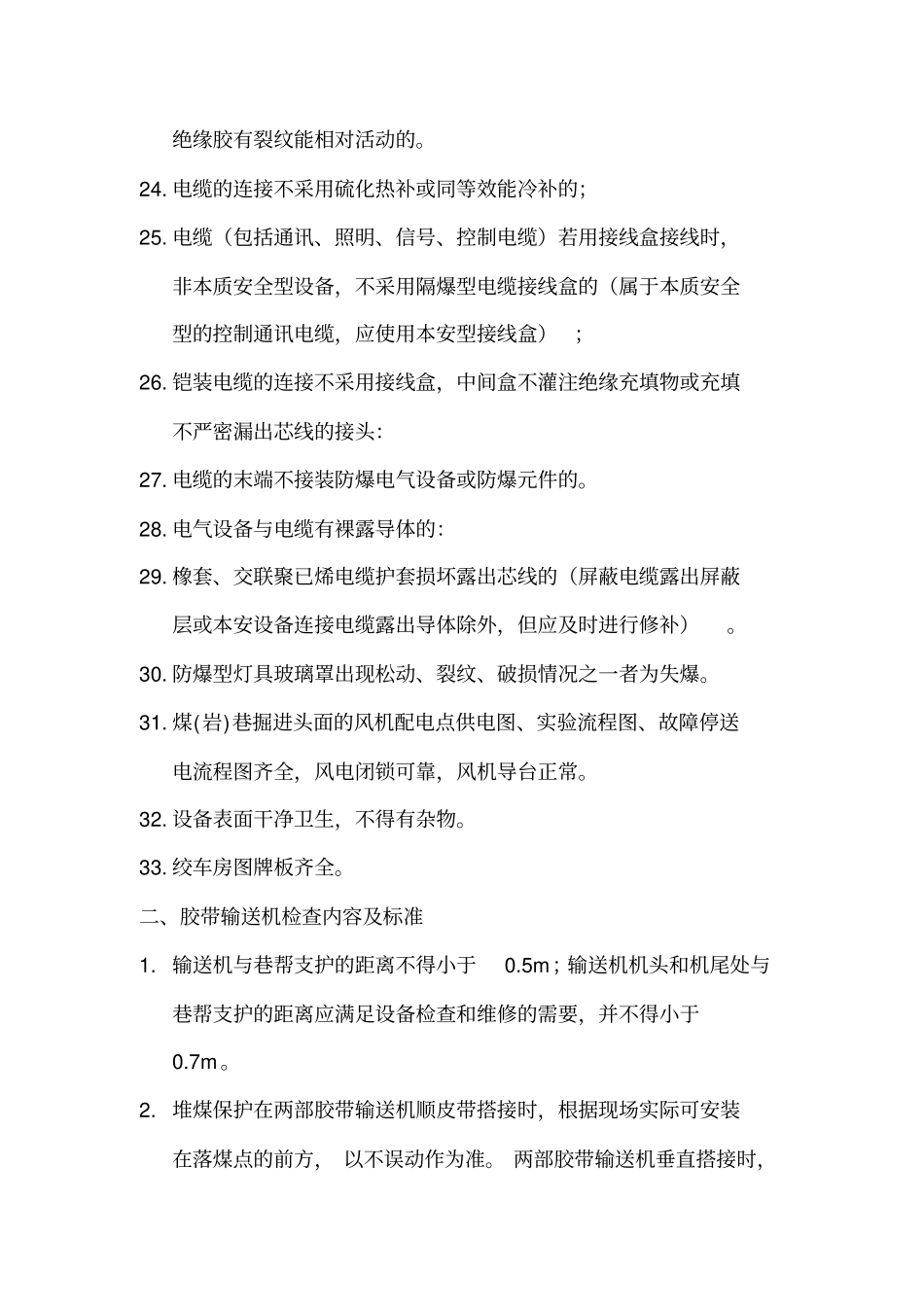 井下机电设备一般检查内容及标准资料_第3页
