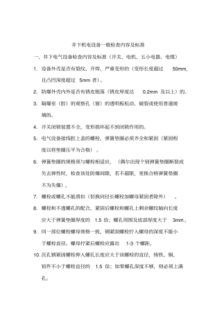 井下机电设备一般检查内容及标准资料